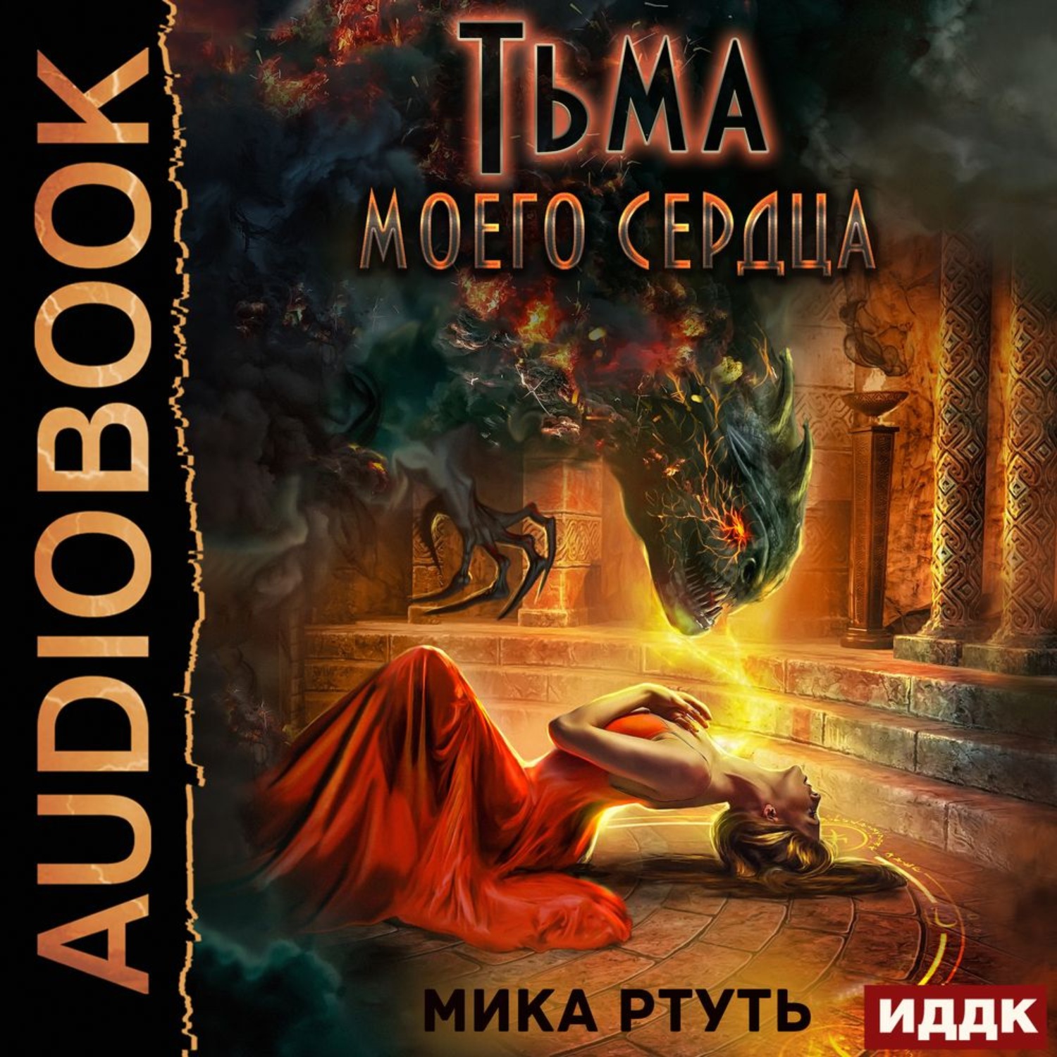 Обложка книги «Тьма моего сердца»