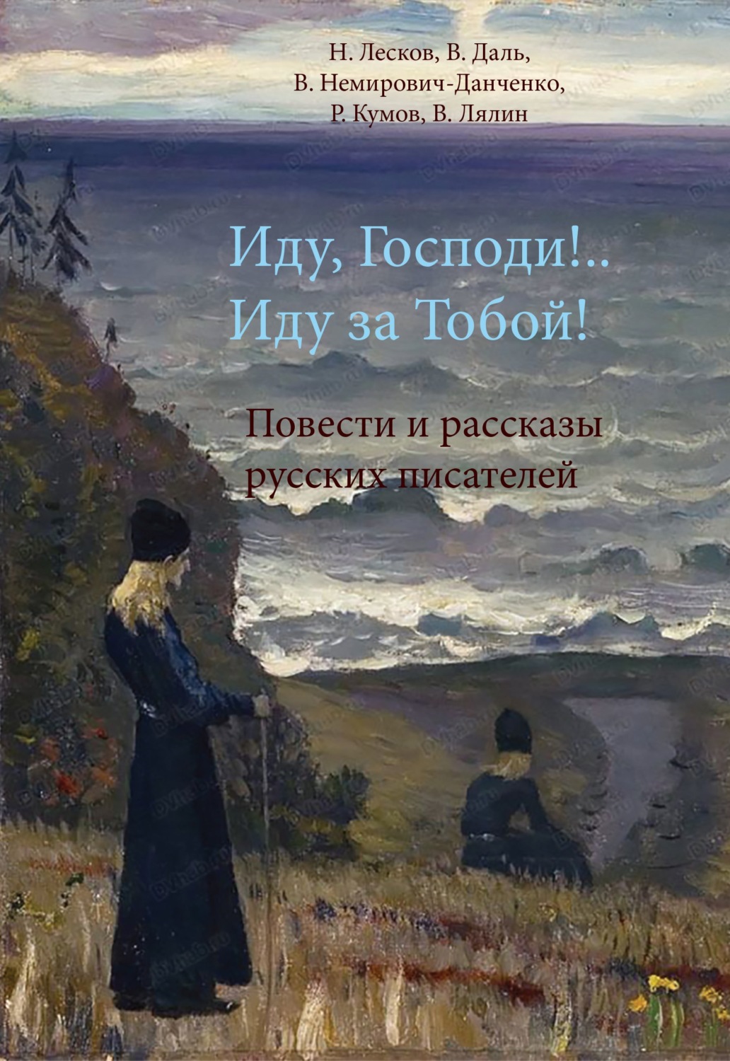 Обложка книги «Иду, Господи!.. Иду за Тобой!»