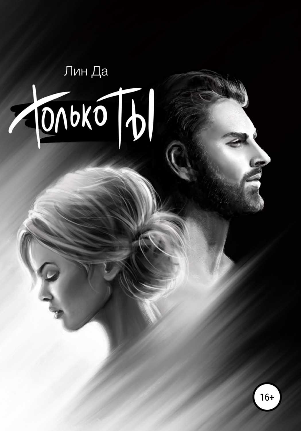 Обложка книги «Только Ты»