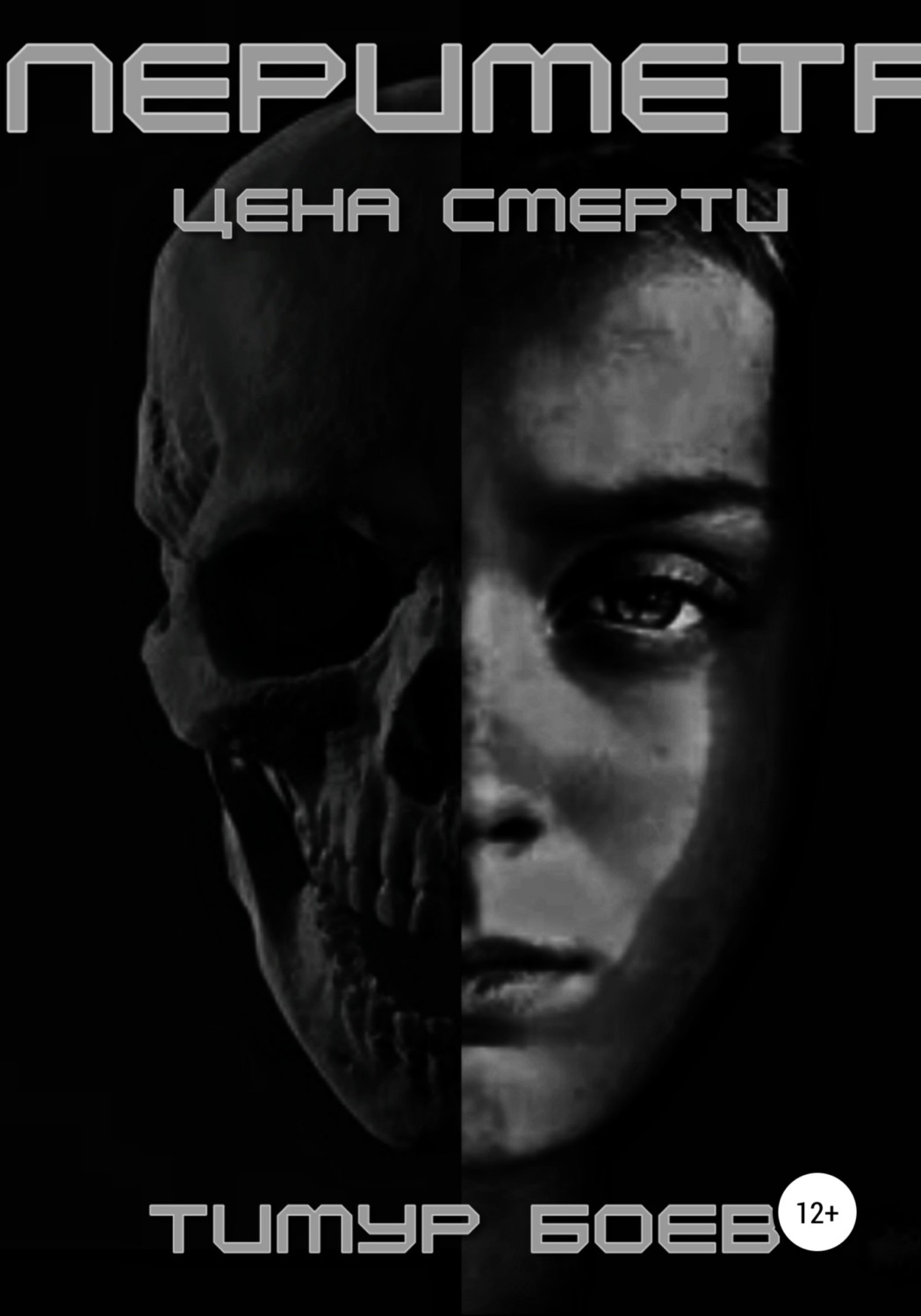 Обложка книги «Периметр. Цена Смерти»
