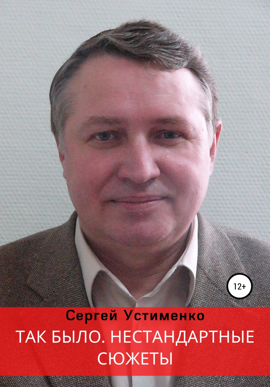 Обложка книги «Так было. Нестандартные сюжеты»