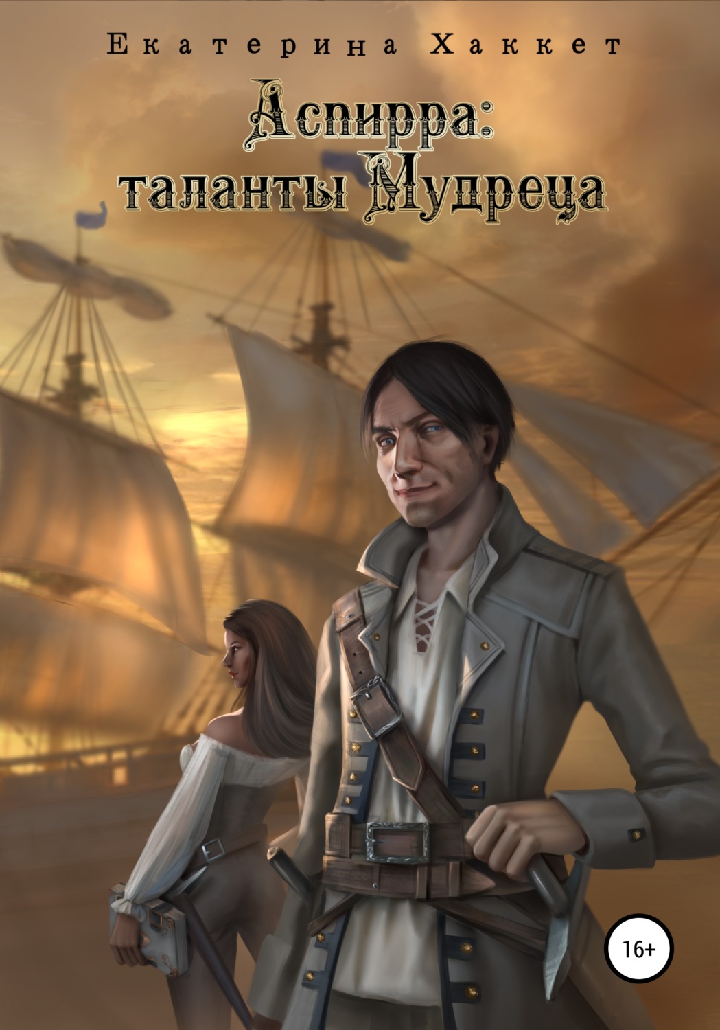 Обложка книги «Аспирра: таланты Мудреца»