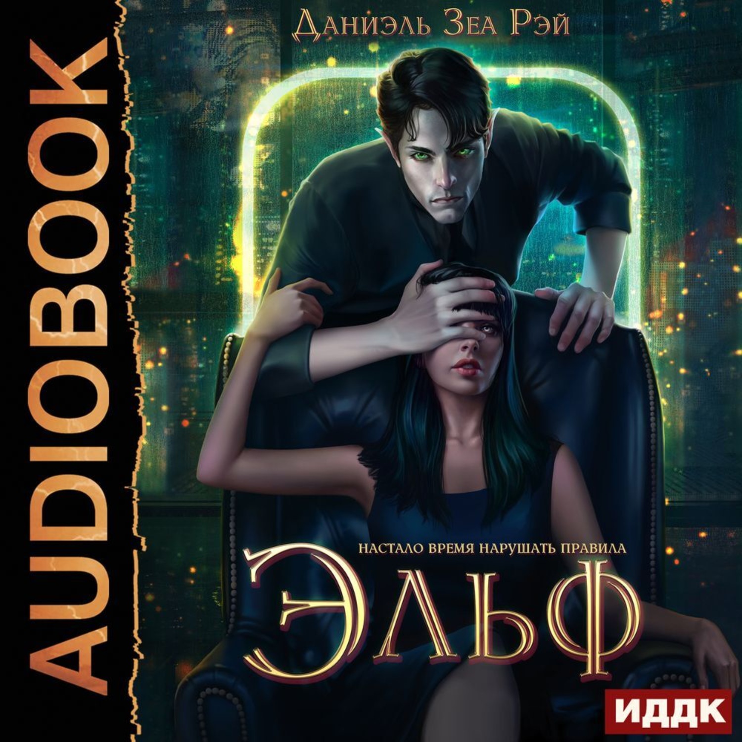 Обложка книги «Эльф»