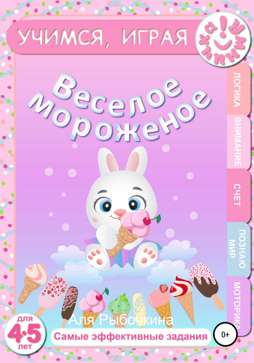 Обложка книги «Веселое мороженое»
