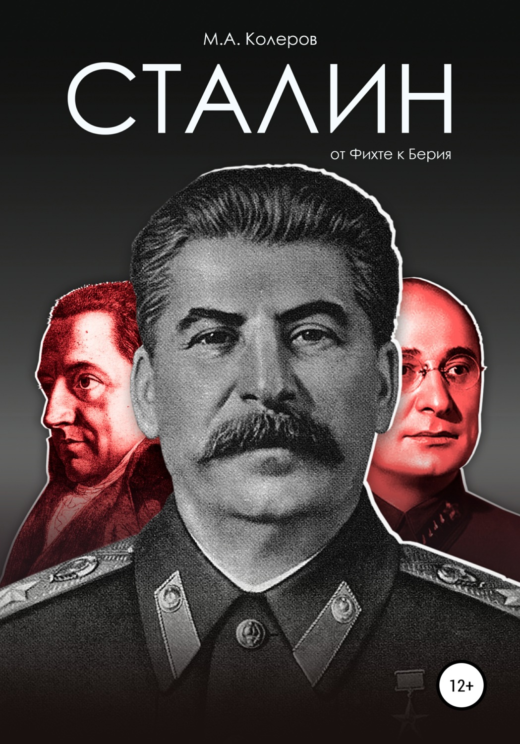 Обложка книги «Сталин: от Фихте к Берия»