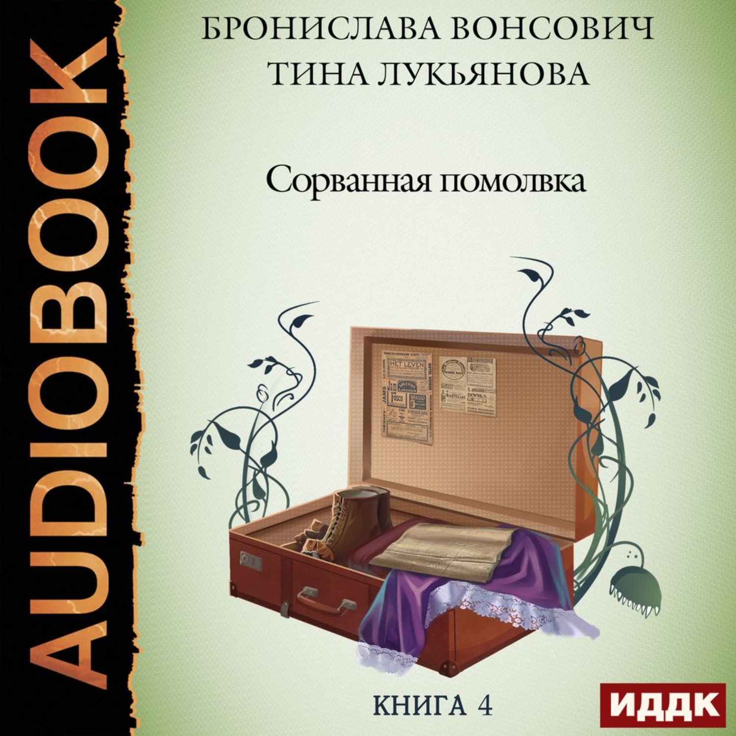 Обложка книги «Сорванная помолвка»
