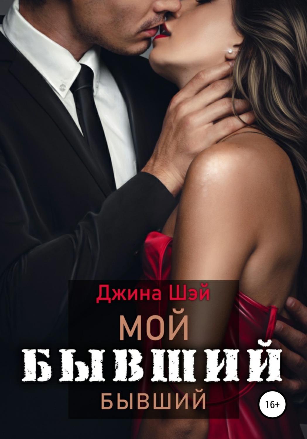 Обложка книги «Мой бывший бывший. Книга 1»