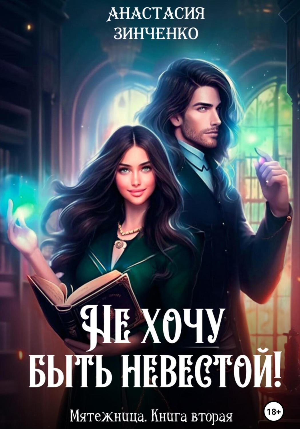 Обложка книги «Не хочу быть невестой!»