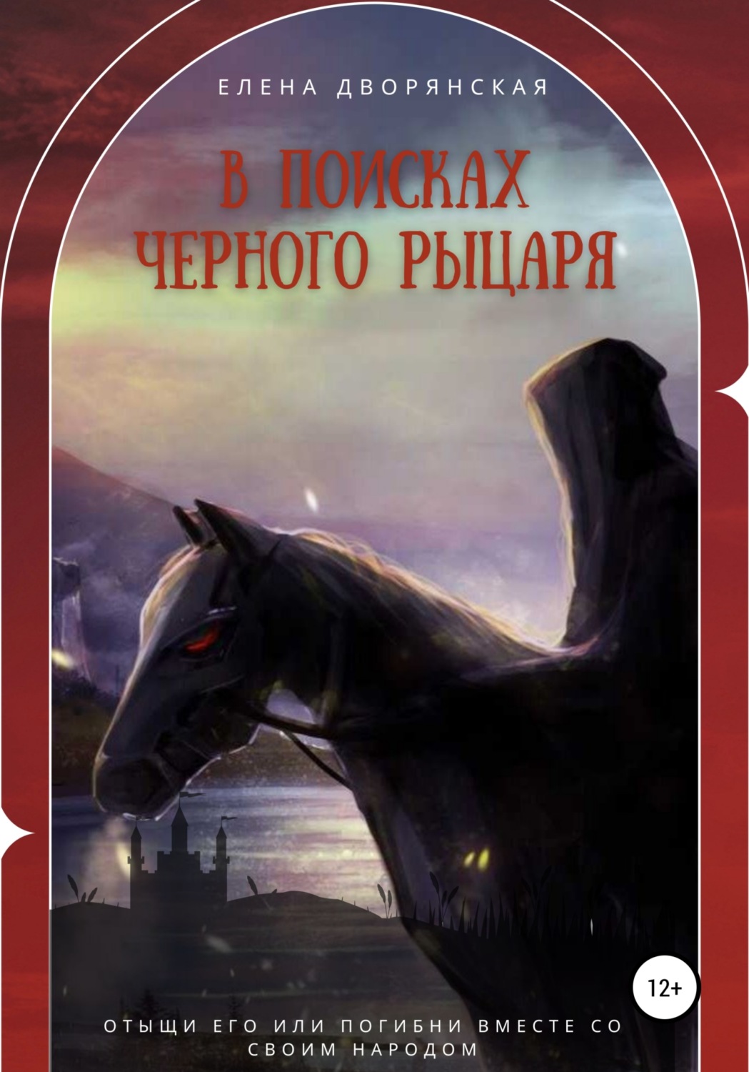 Обложка книги «В поисках Черного рыцаря»