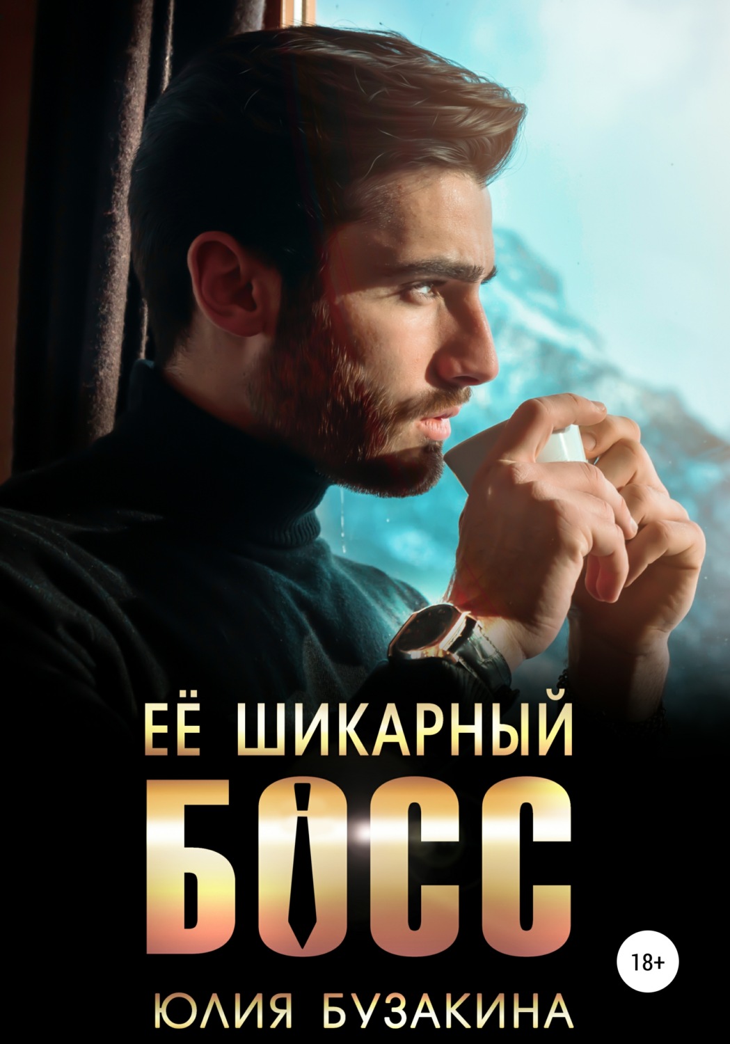 Обложка книги «Ее шикарный босс»