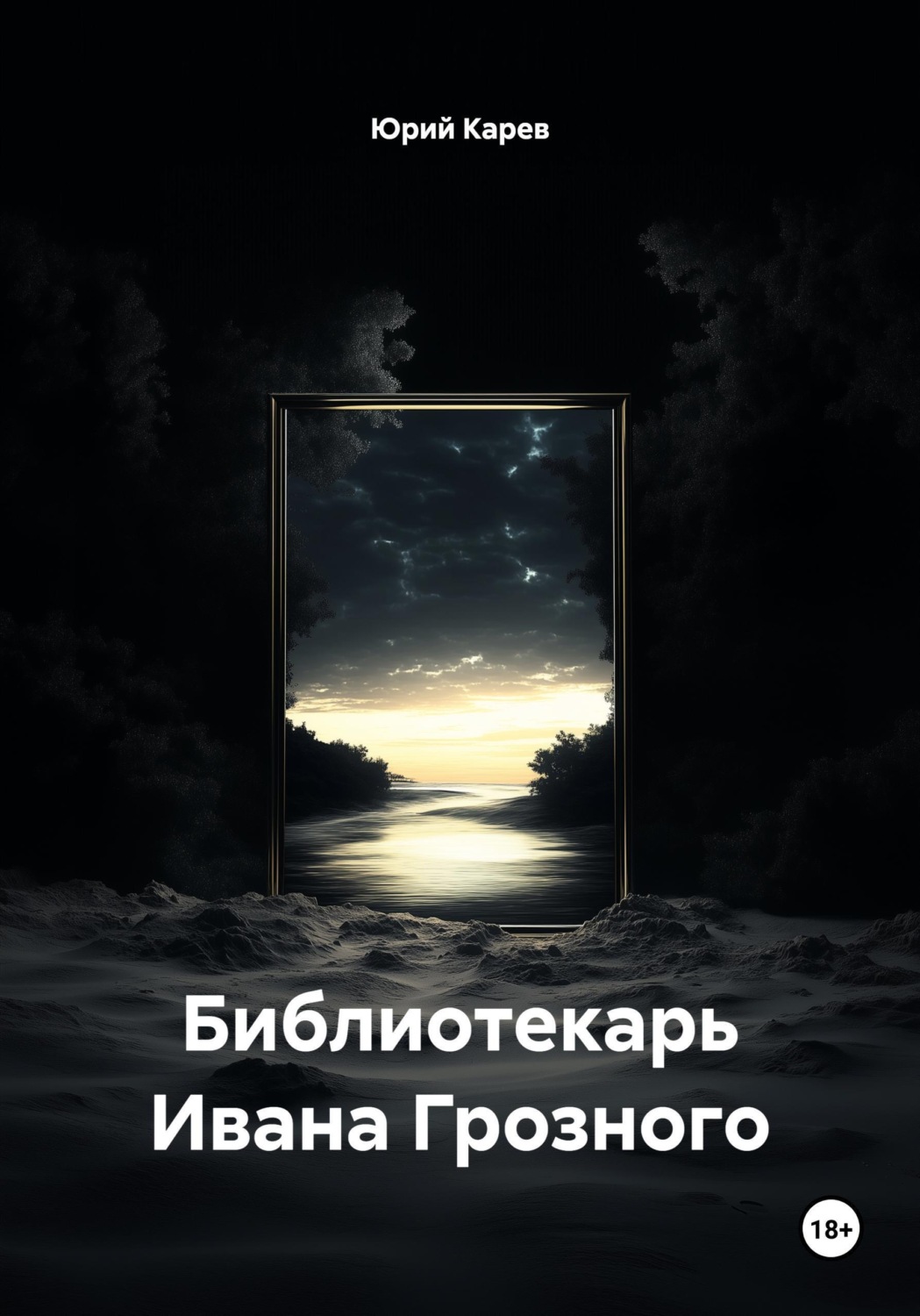 Обложка книги «Библиотекарь Ивана Грозного»