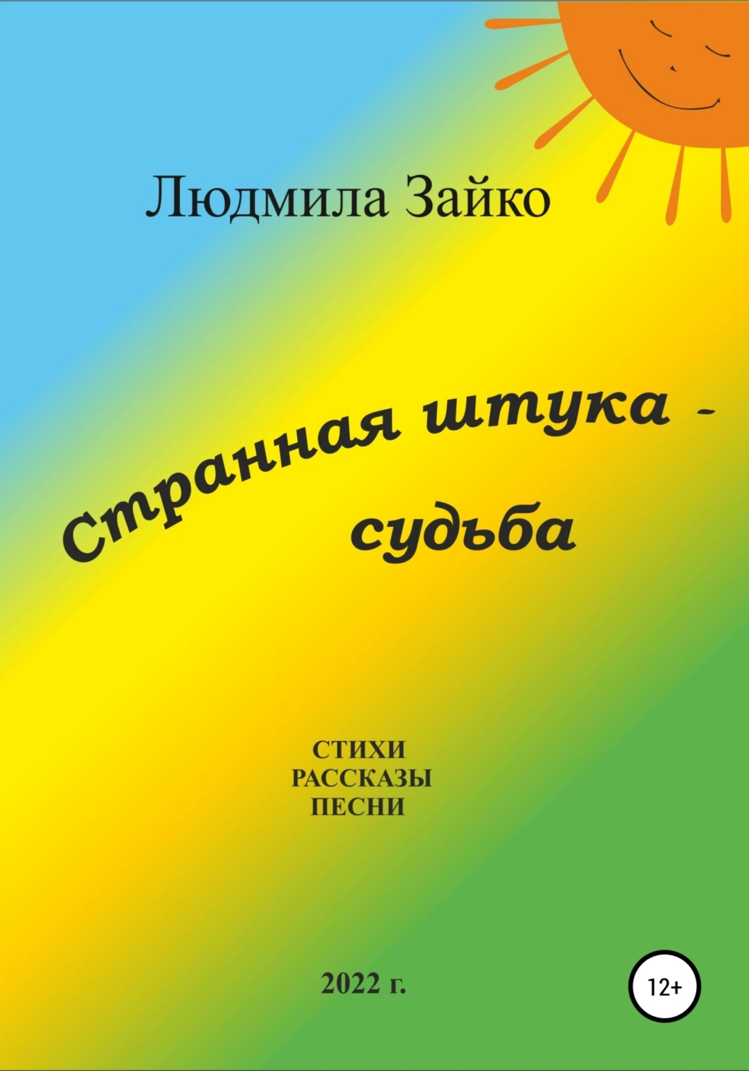 Обложка книги «Странная штука – судьба»