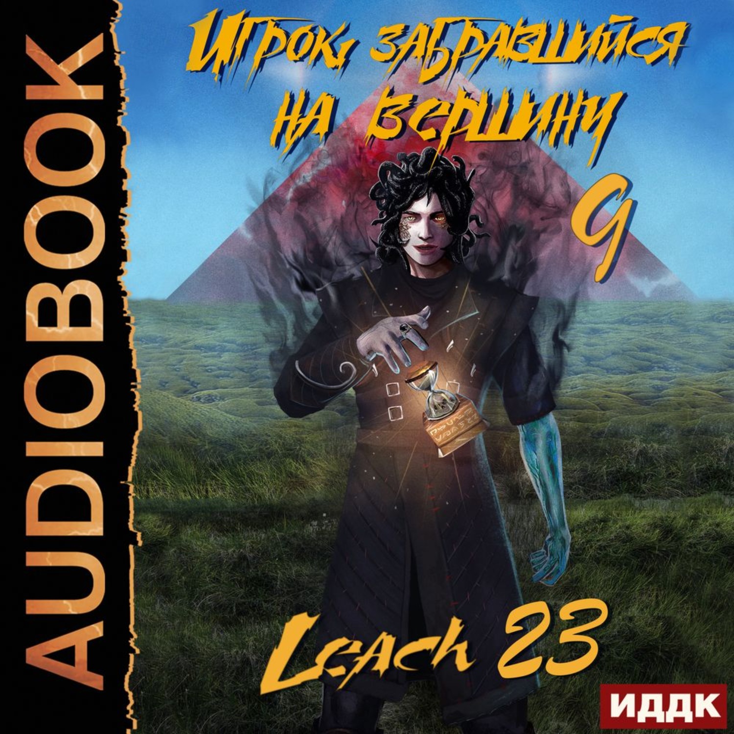 Обложка книги «Игрок, забравшийся на вершину. Книга 9»