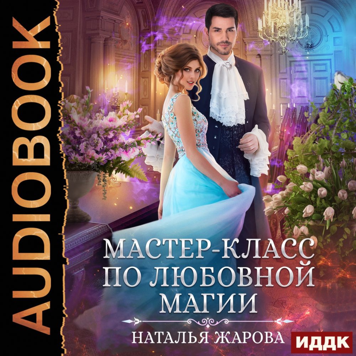 Обложка книги «Мастер-класс по любовной магии»