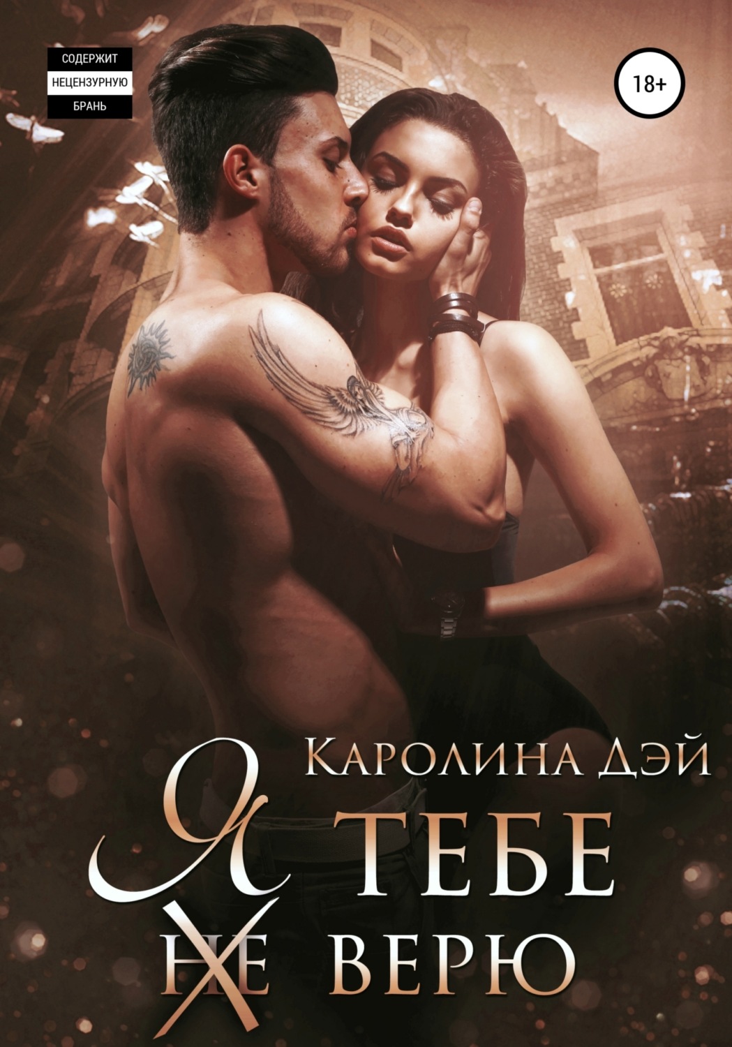 Обложка книги «Я тебе (не) верю»