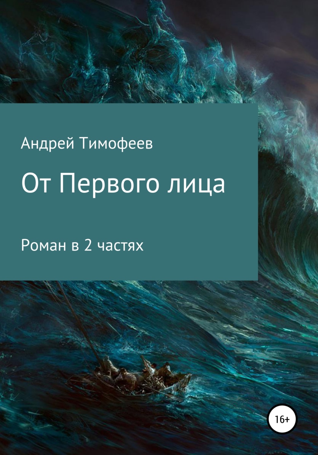 Обложка книги «От Первого лица»