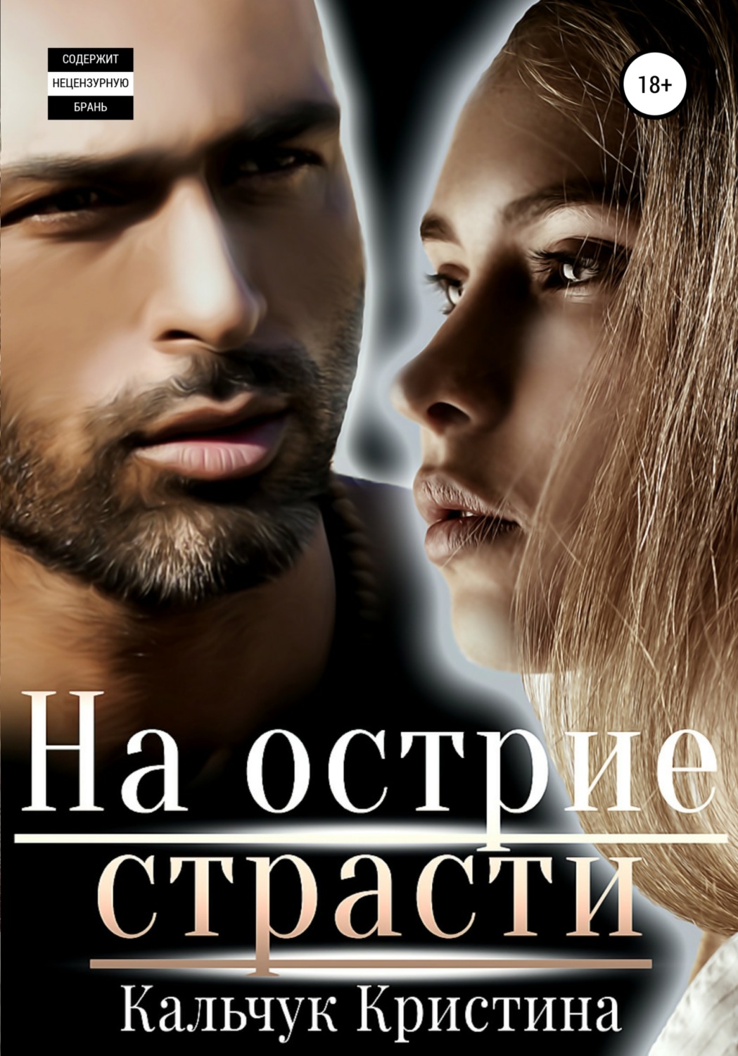 Обложка книги «На острие страсти»
