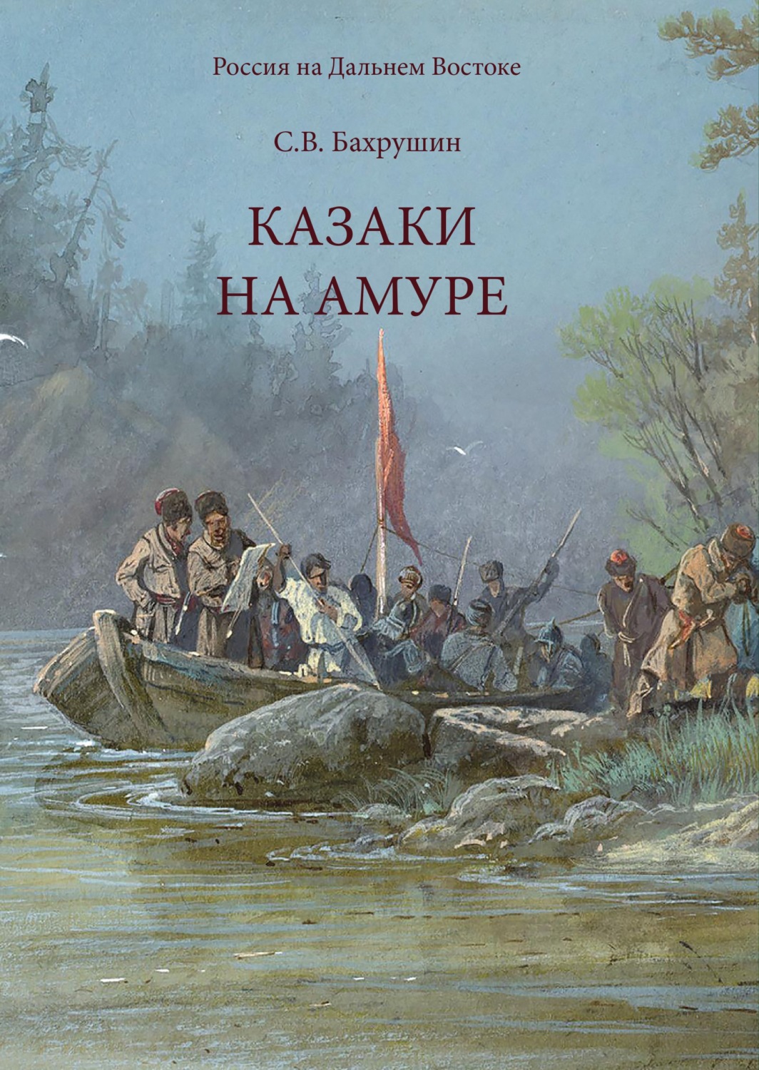 Обложка книги «Казаки на Амуре»