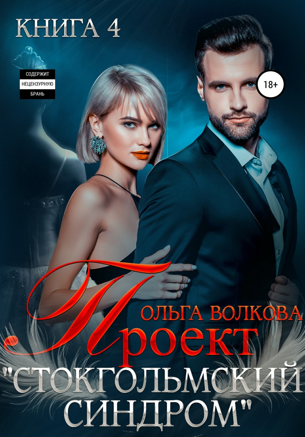 Обложка книги «Проект Стокгольмский синдром»