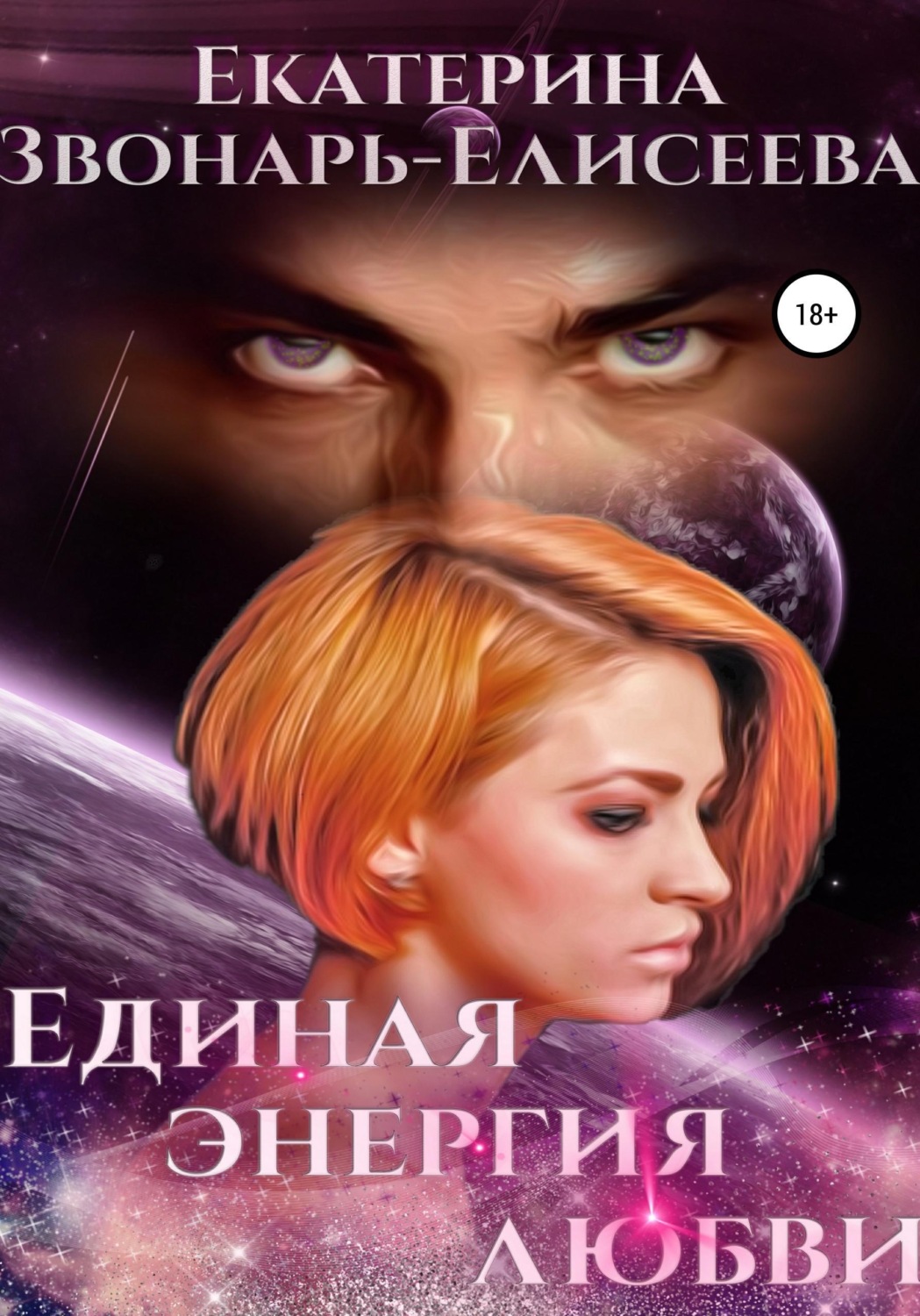 Обложка книги «Единая энергия любви»