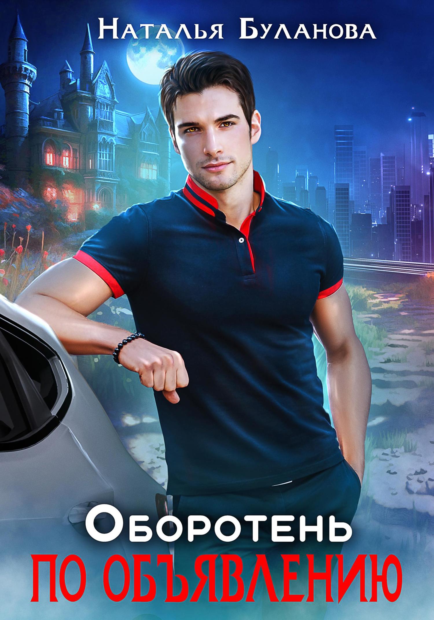 Обложка книги «Оборотень по объявлению»