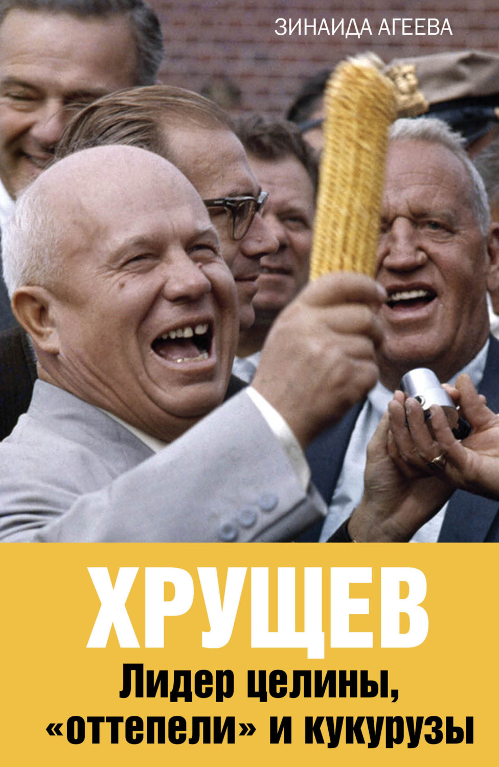 Обложка книги «Хрущев. Лидер целины, «оттепели» и кукурузы»