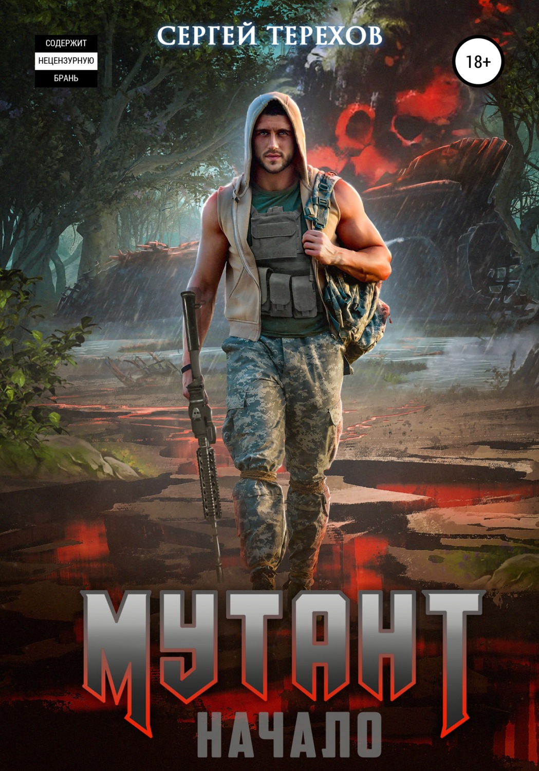 Обложка книги «Мутант. Начало»