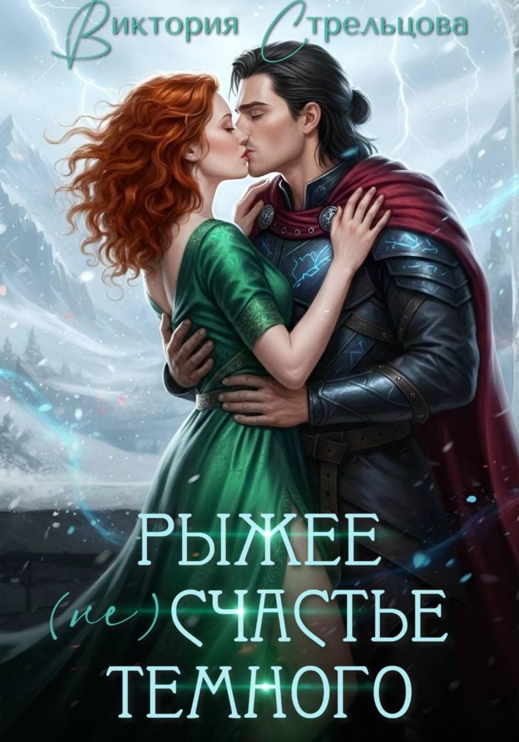 Обложка книги «Рыжее (не)счастье Темного»