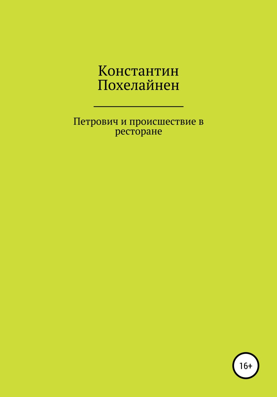Обложка книги «Петрович и происшествие в ресторане»