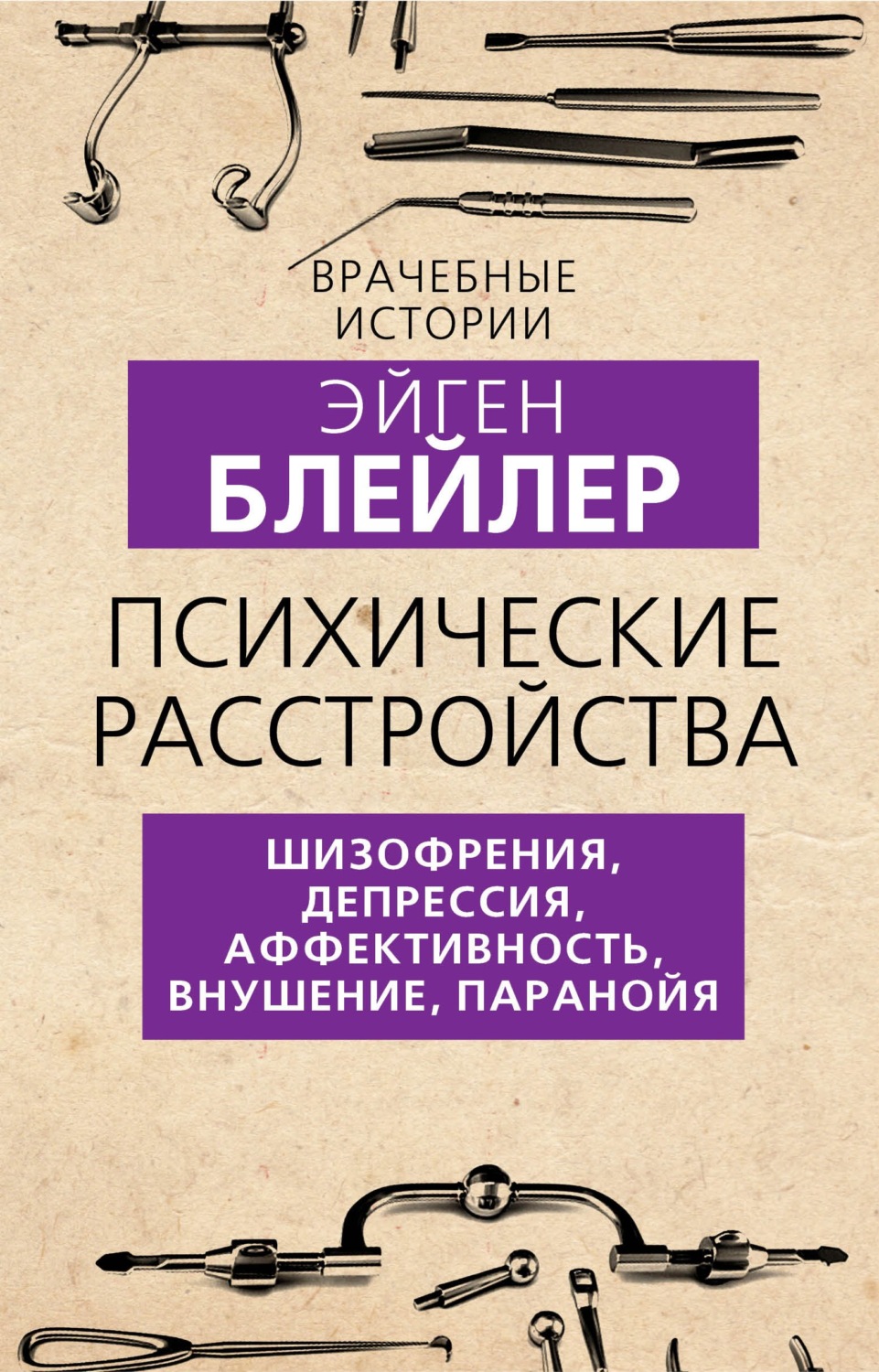 Обложка книги «Психические расстройства. Шизофрения, депрессия, аффективность, внушение, паранойя»