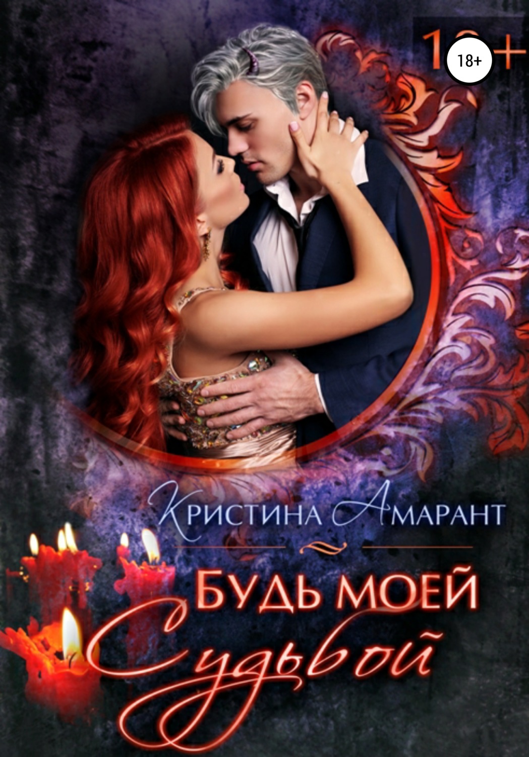 Обложка книги «Будь моей судьбой»