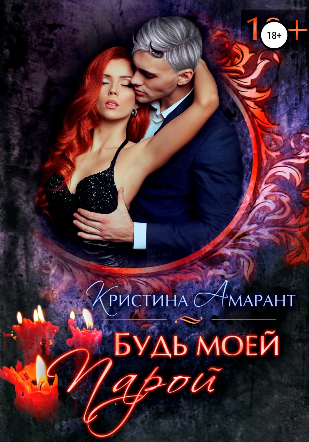 Обложка книги «Будь моей парой»