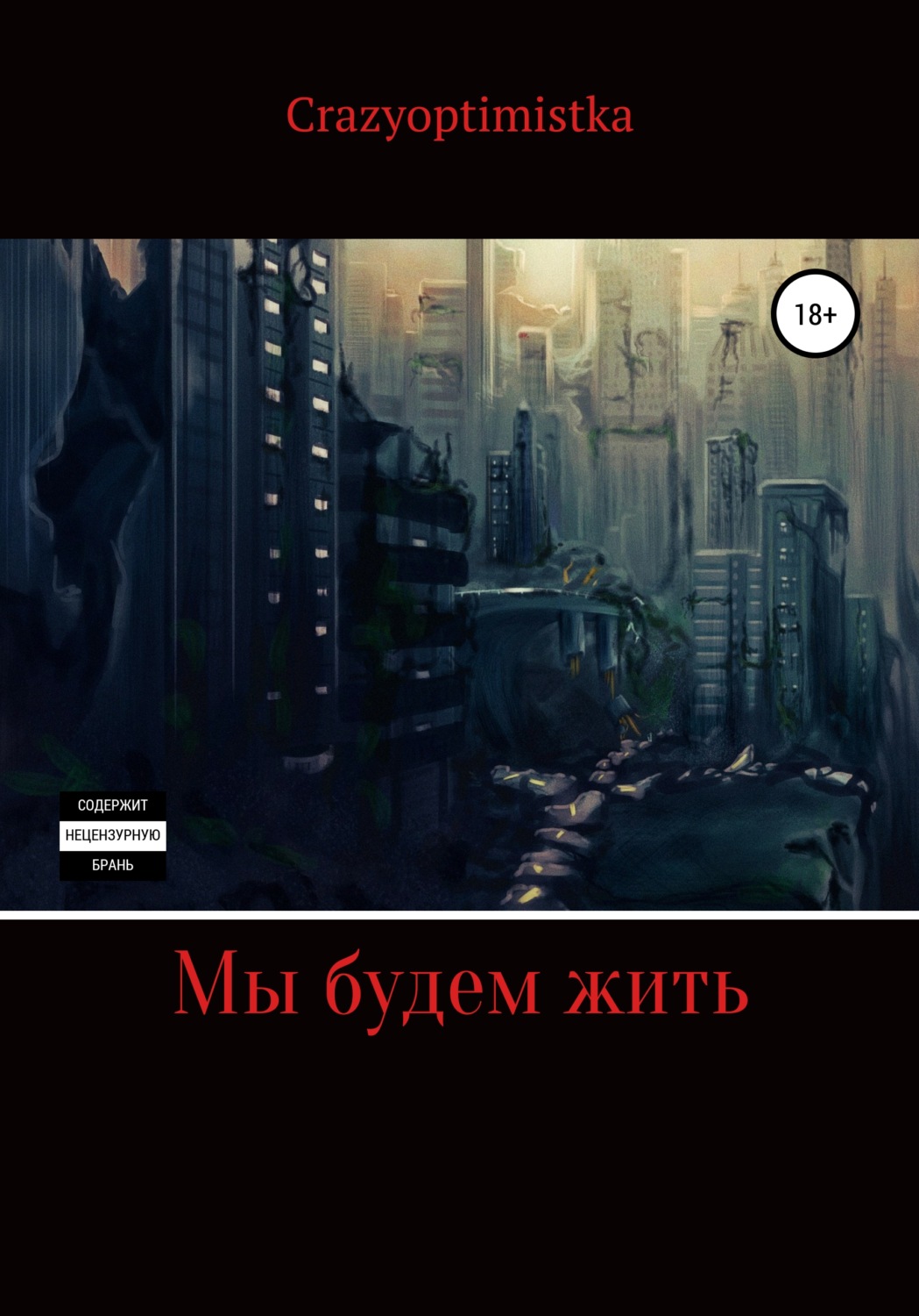 Обложка книги «Мы будем жить»