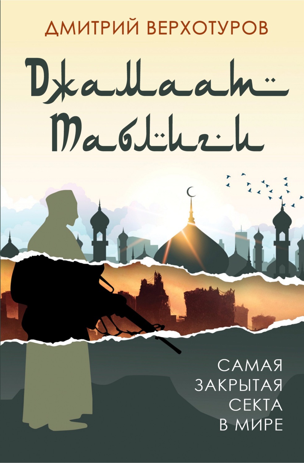 Обложка книги ««Джамаат Таблиги». Самая закрытая секта в мире»