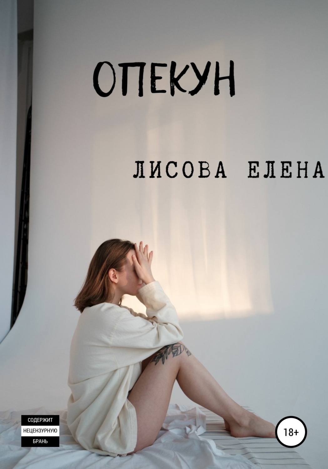 Обложка книги «Опекун»