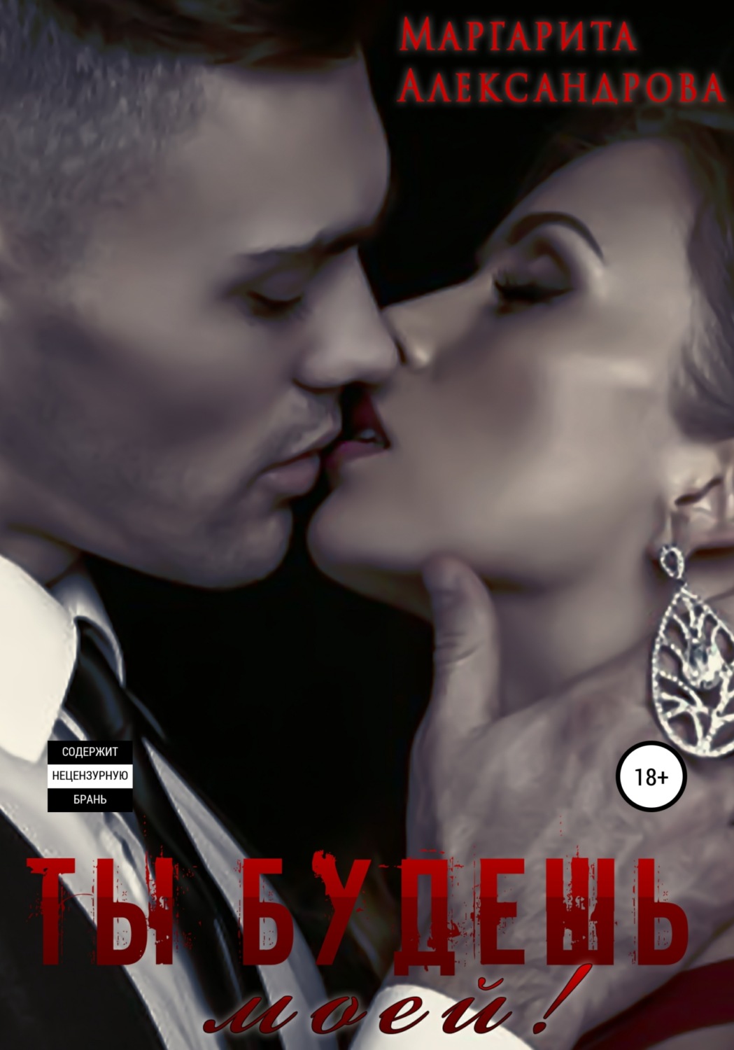 Обложка книги «Ты будешь моей!»
