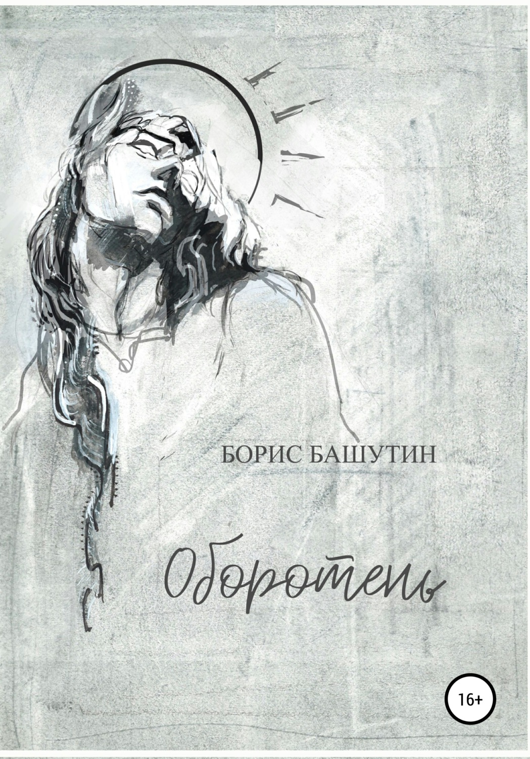 Обложка книги «Оборотень»
