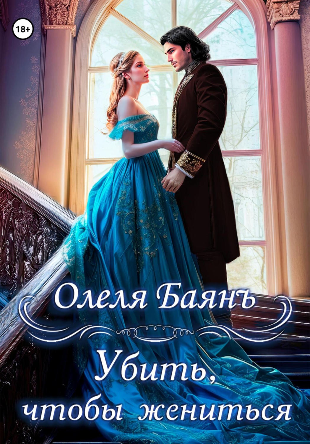 Обложка книги «Убить, чтобы жениться»