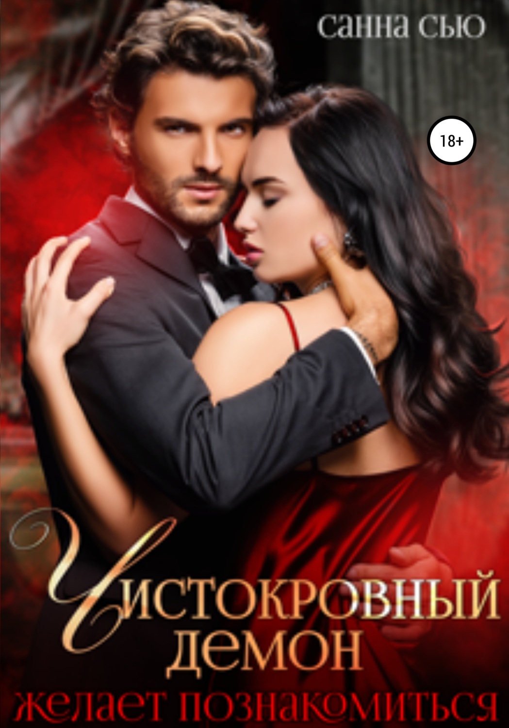 Обложка книги «Чистокровный демон желает познакомиться»