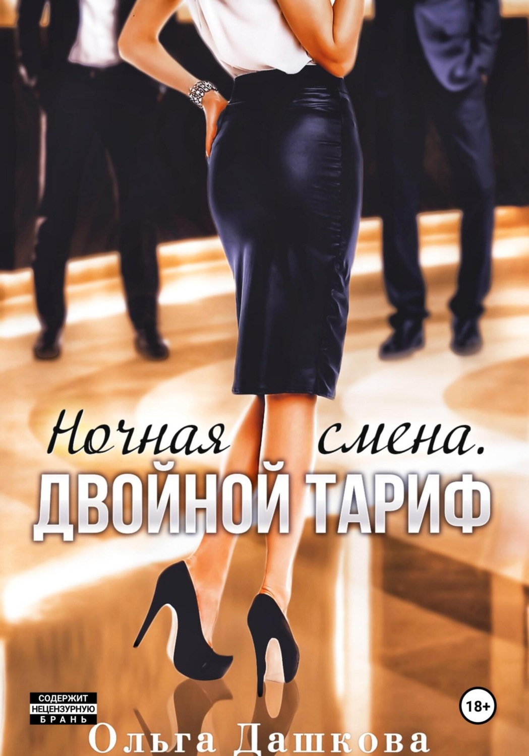 Обложка книги «Ночная смена. Двойной тариф»