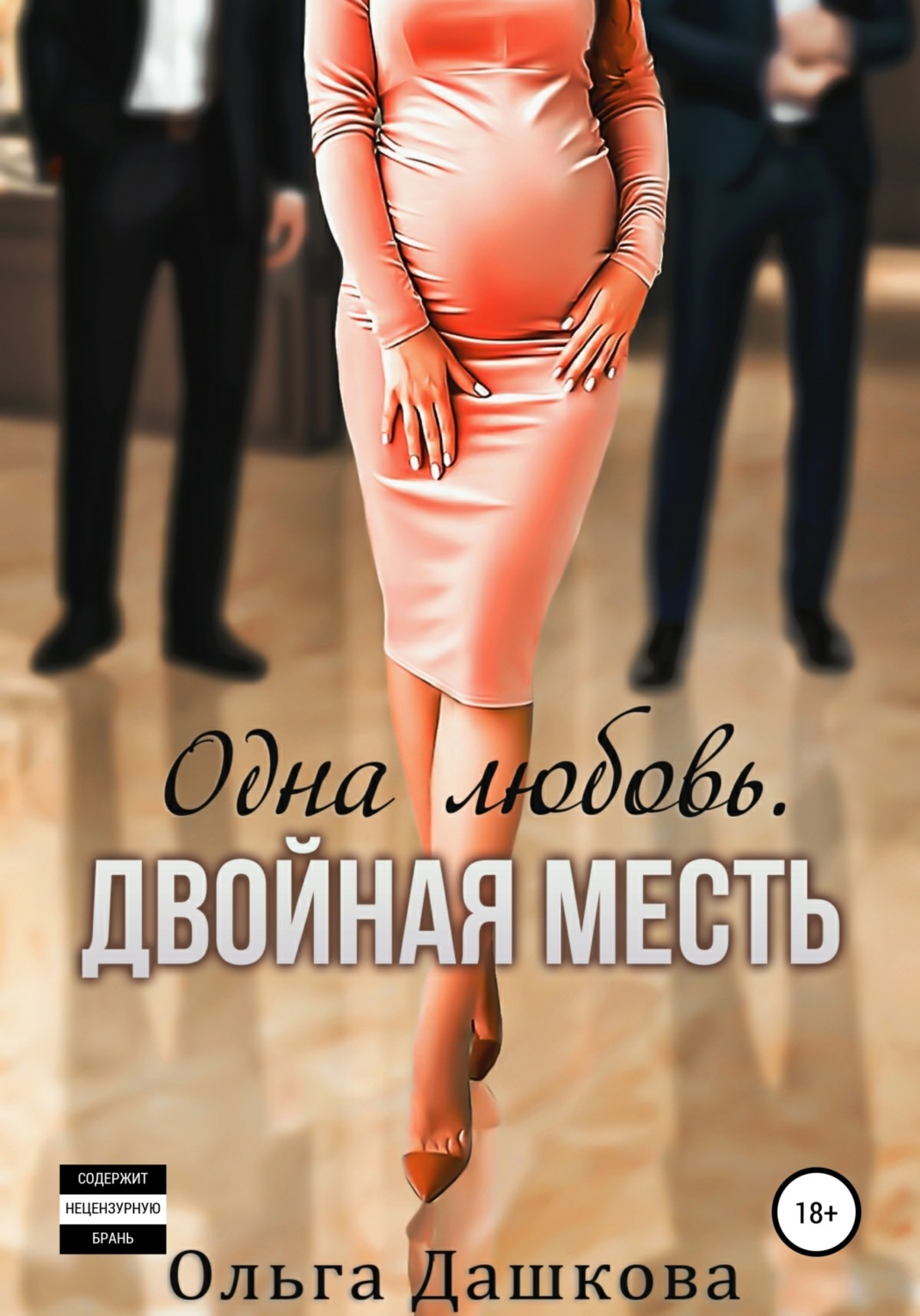 Обложка книги «Одна любовь. Двойная месть»
