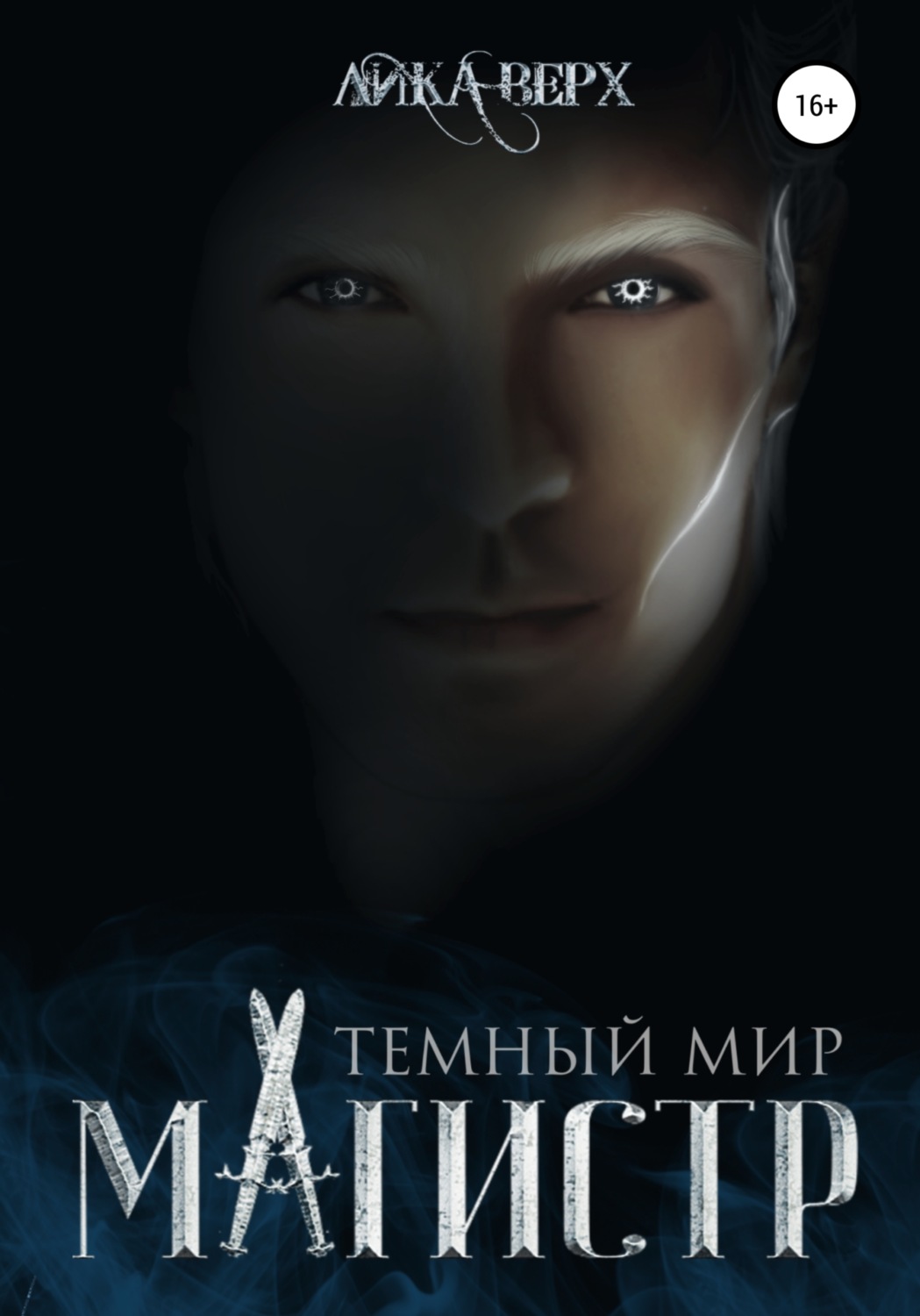 Обложка книги «Темный мир. Магистр»