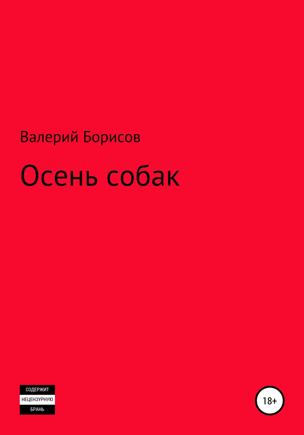 Обложка книги «Осень собак»