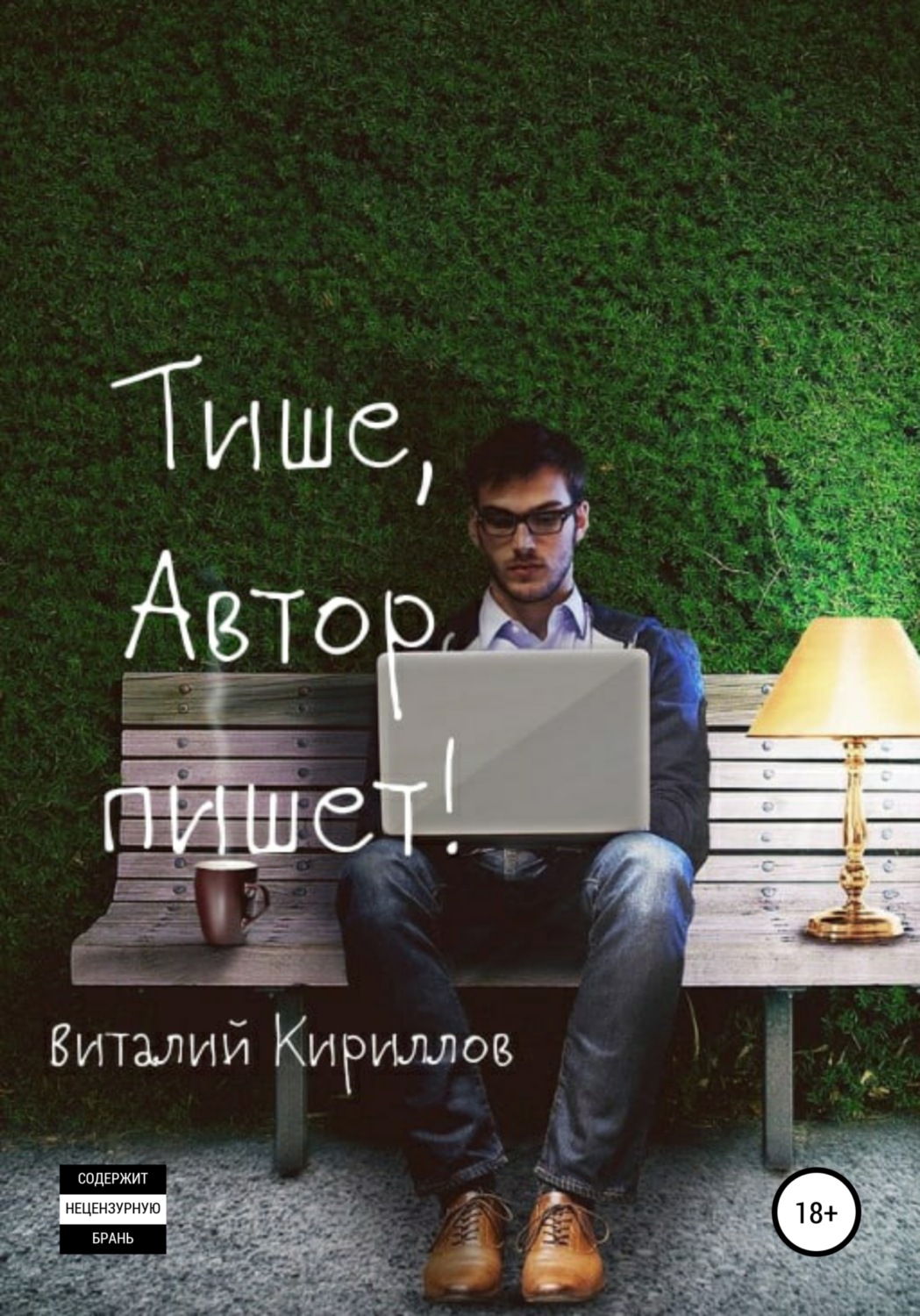 Обложка книги «Тише, Автор пишет! Сборник рассказов»