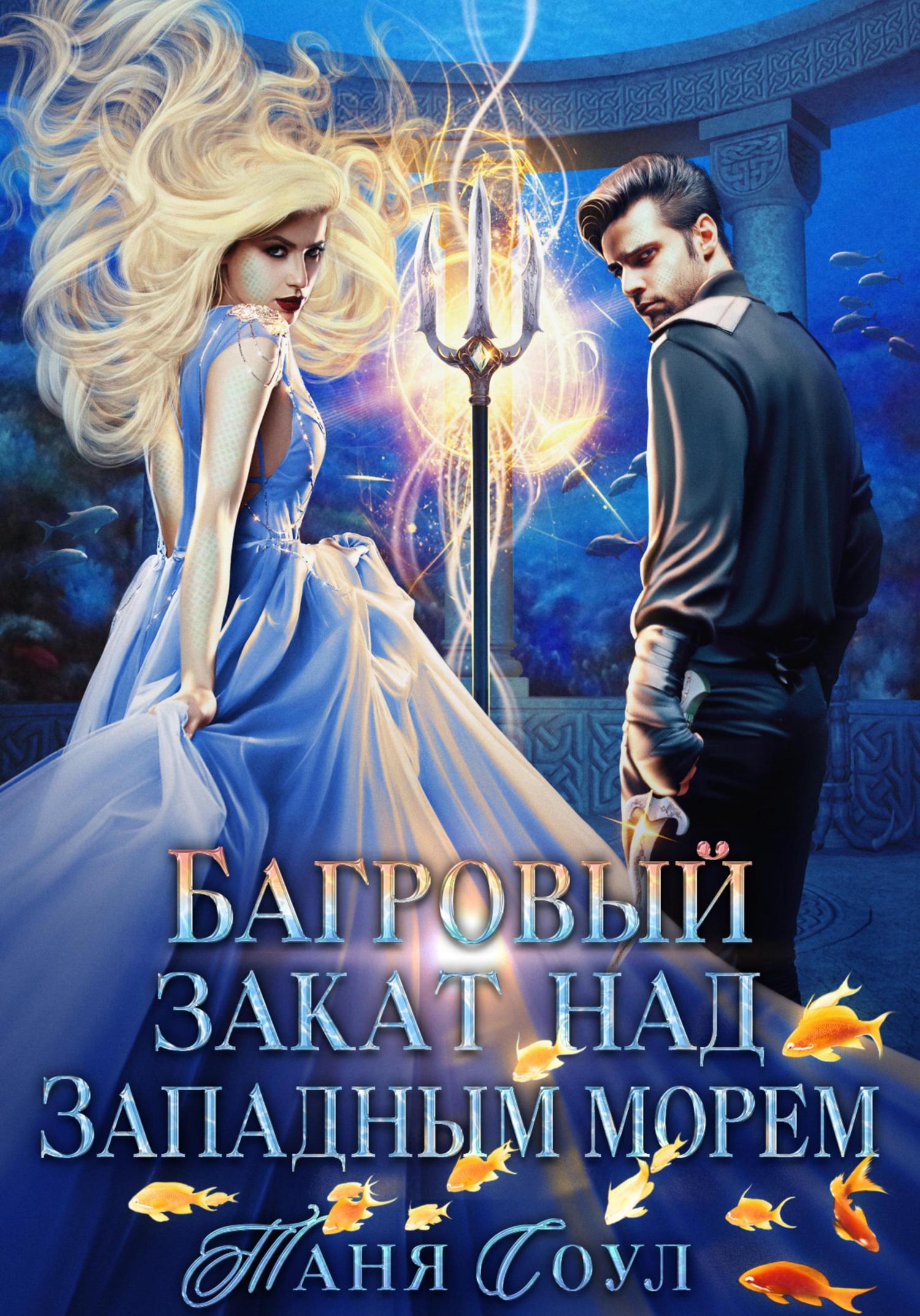 Обложка книги «Багровый закат над Западным морем»