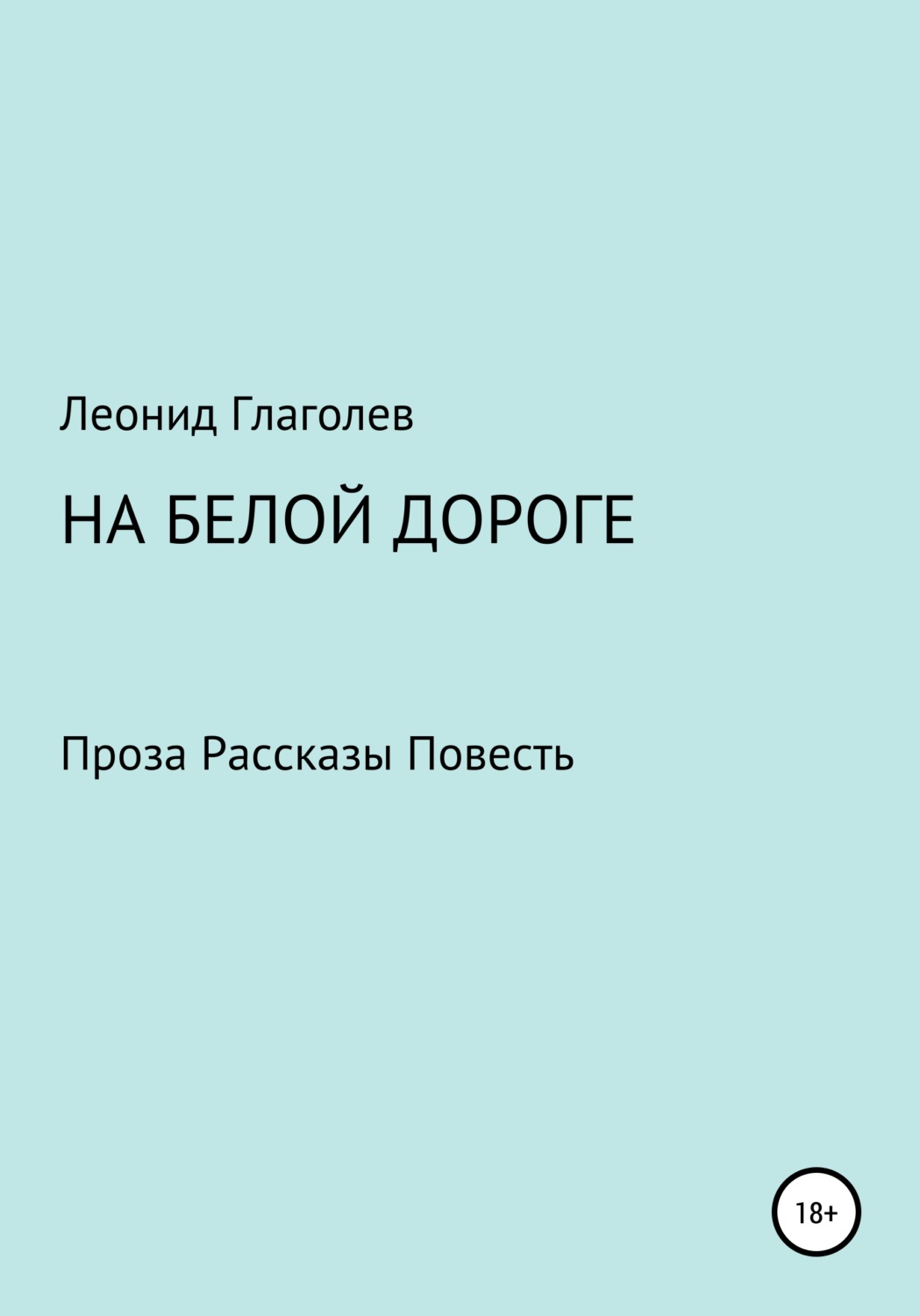 Обложка книги «На белой дороге»