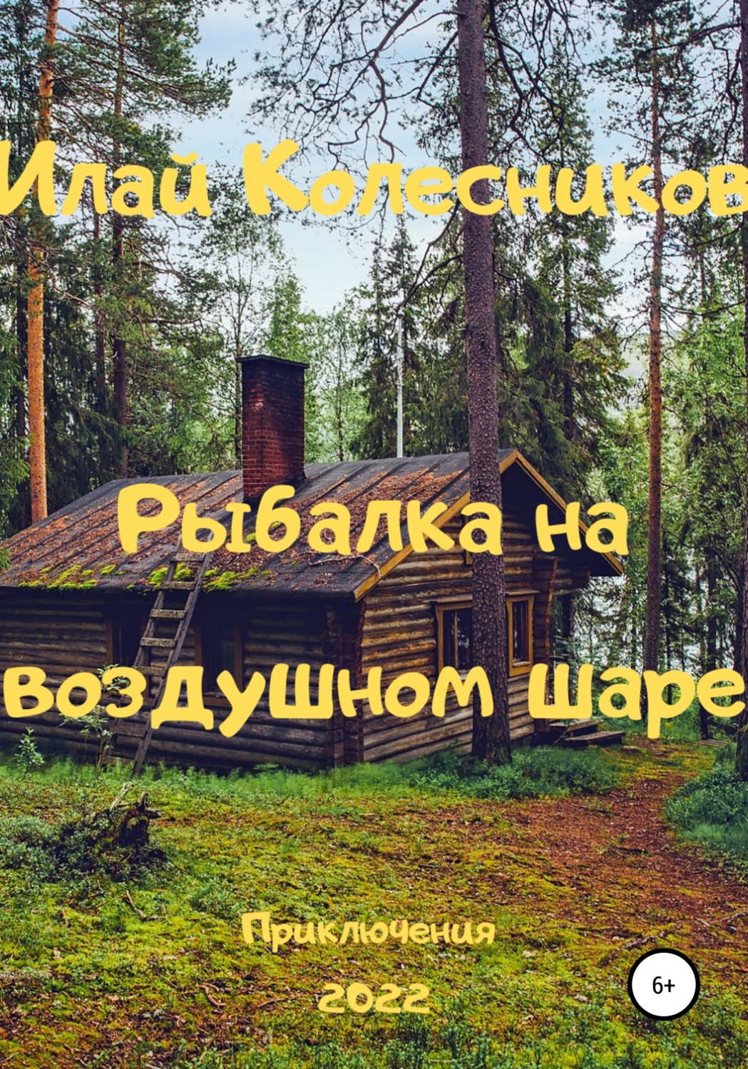 Обложка книги «Рыбалка на воздушном шаре»