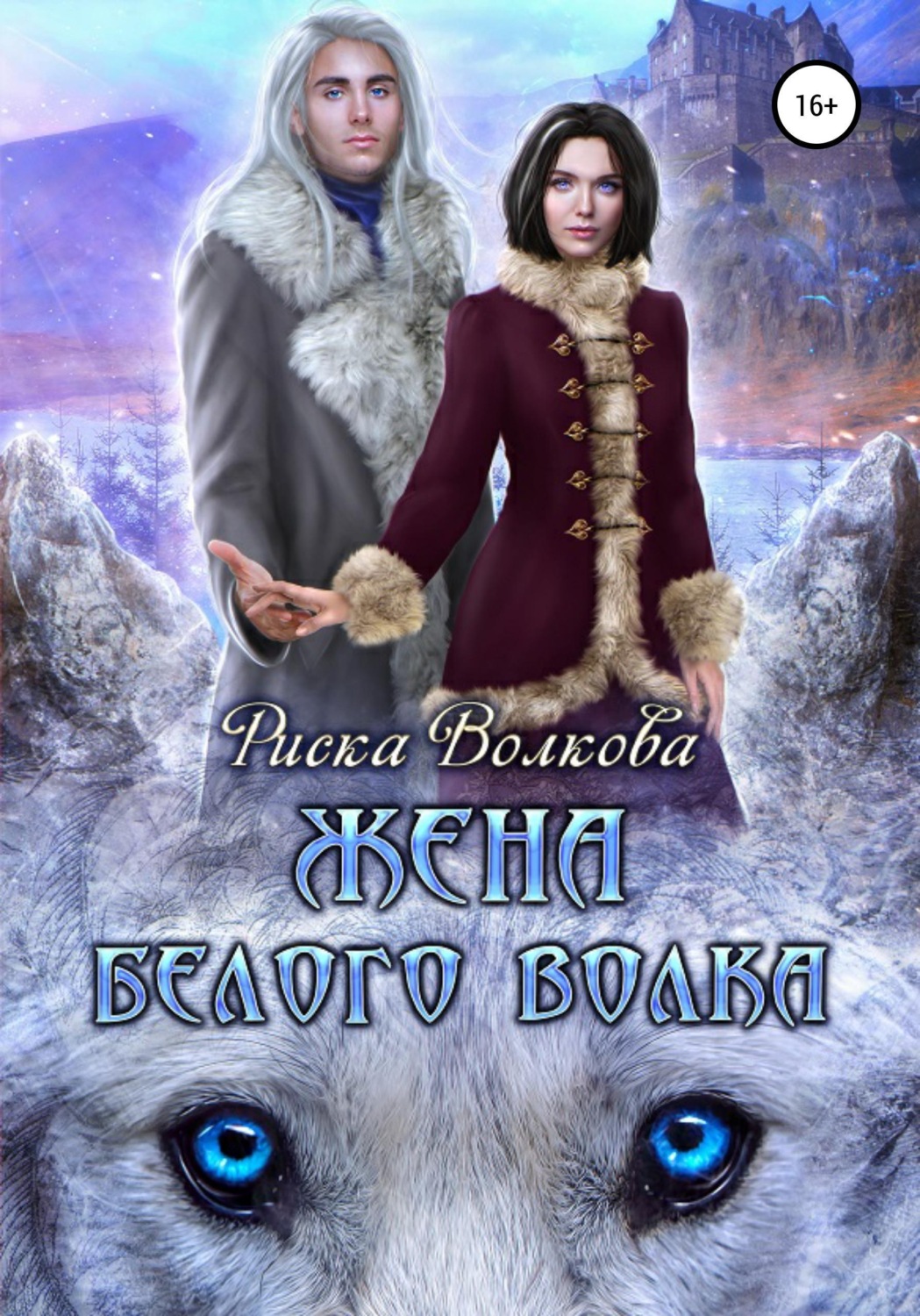 Обложка книги «Жена белого волка»