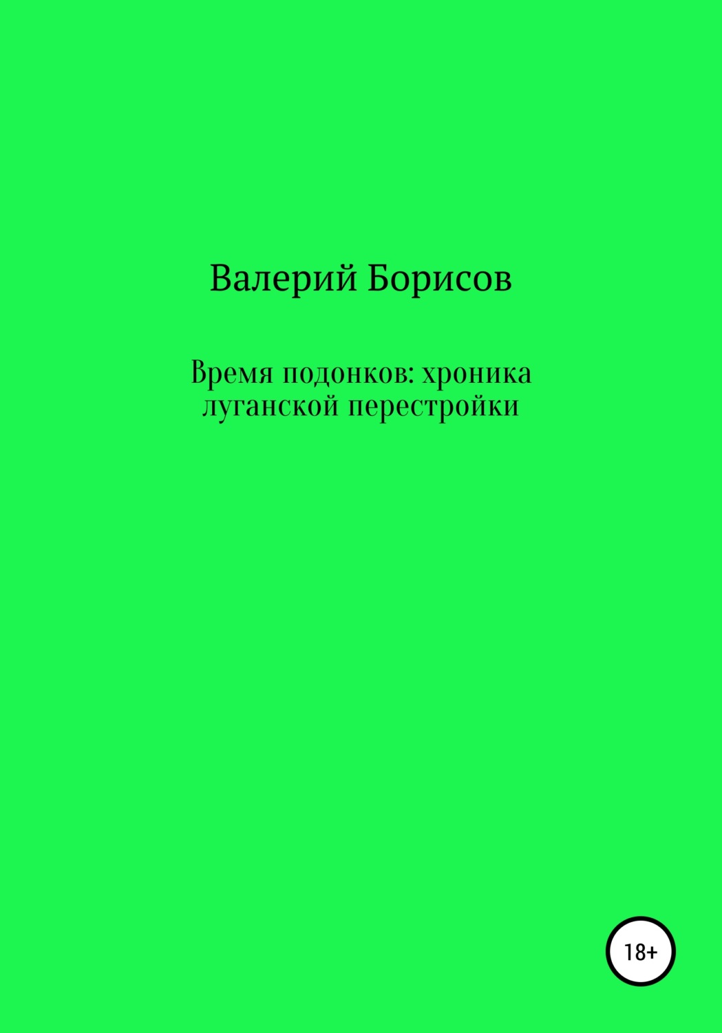 Обложка книги «Время подонков: хроника луганской перестройки»