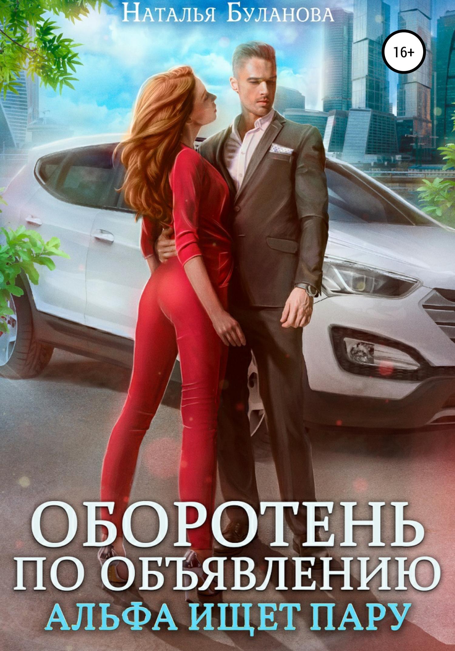 Обложка книги «Оборотень по объявлению. Альфа ищет пару»